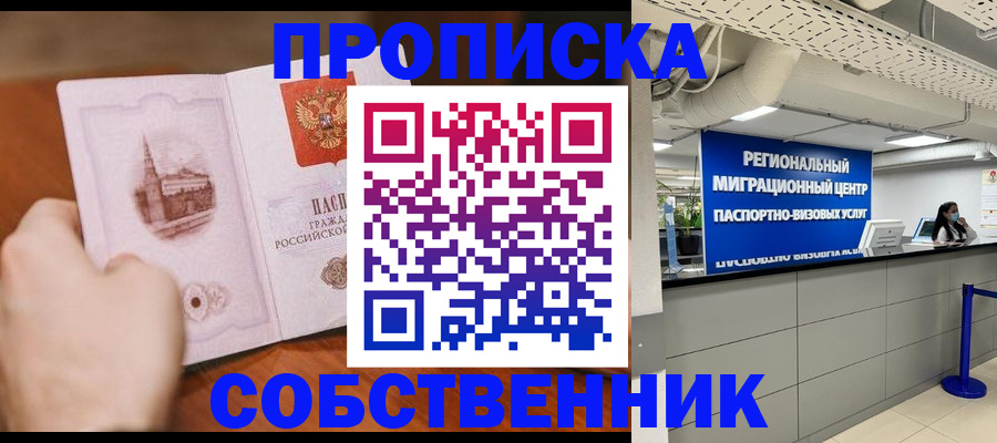 прописка от собственника в Печоре